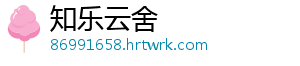 知乐云舍